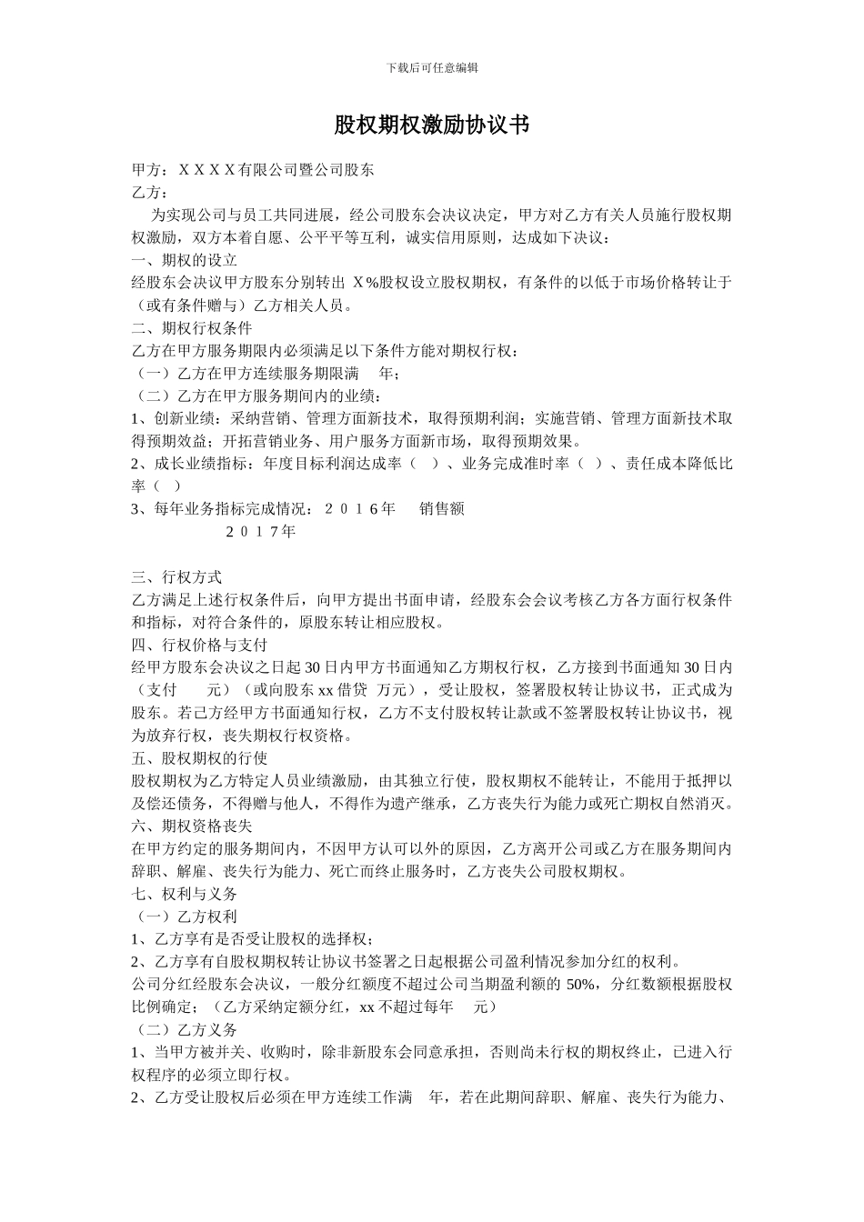 股权期权激励协议书_第1页