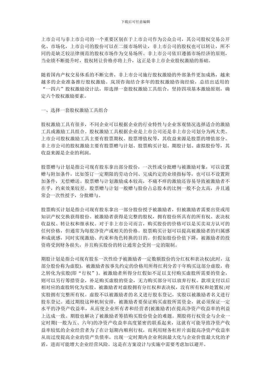 股权激励-Microsoft-Office-Word-文档-_第1页