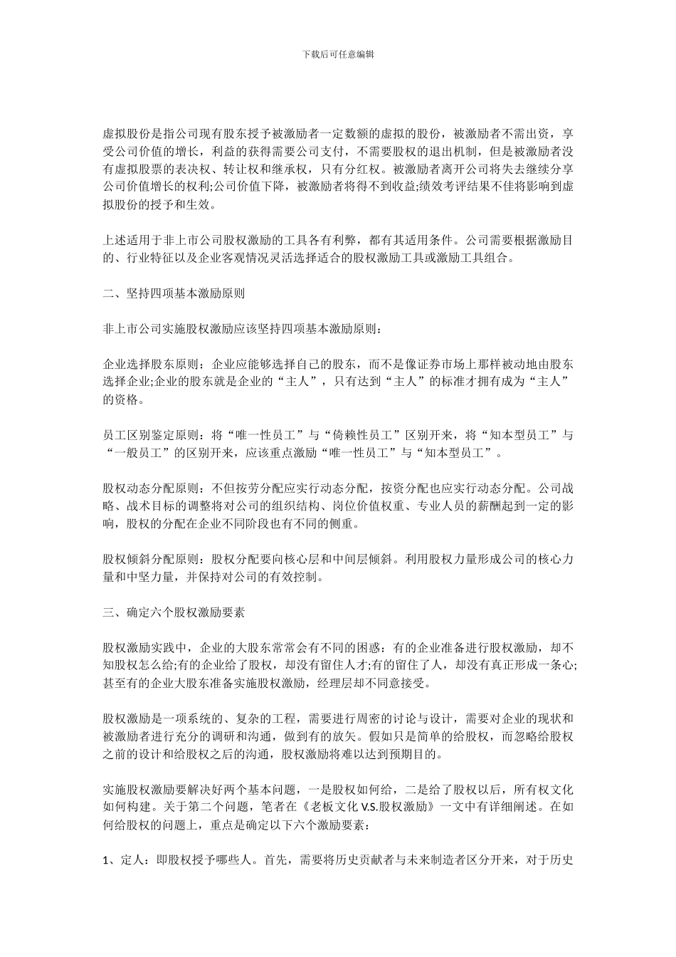 股权激励-Microsoft-Office-Word-文档-_第2页