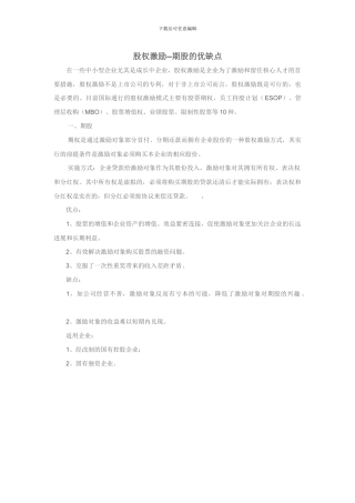 股权激励--期股的优缺点