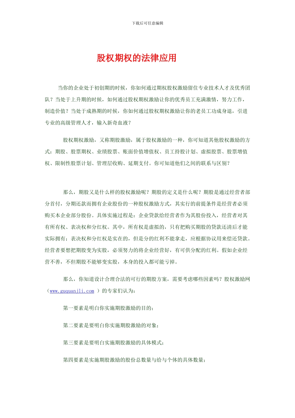 股权期权的法律应用_第1页