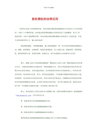 股权期权的法律应用