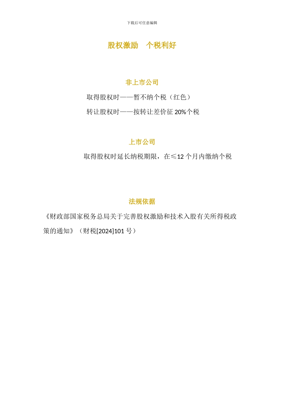 股权激励-递延纳税_第1页