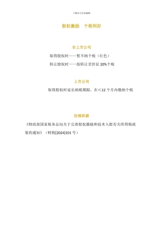 股权激励-递延纳税