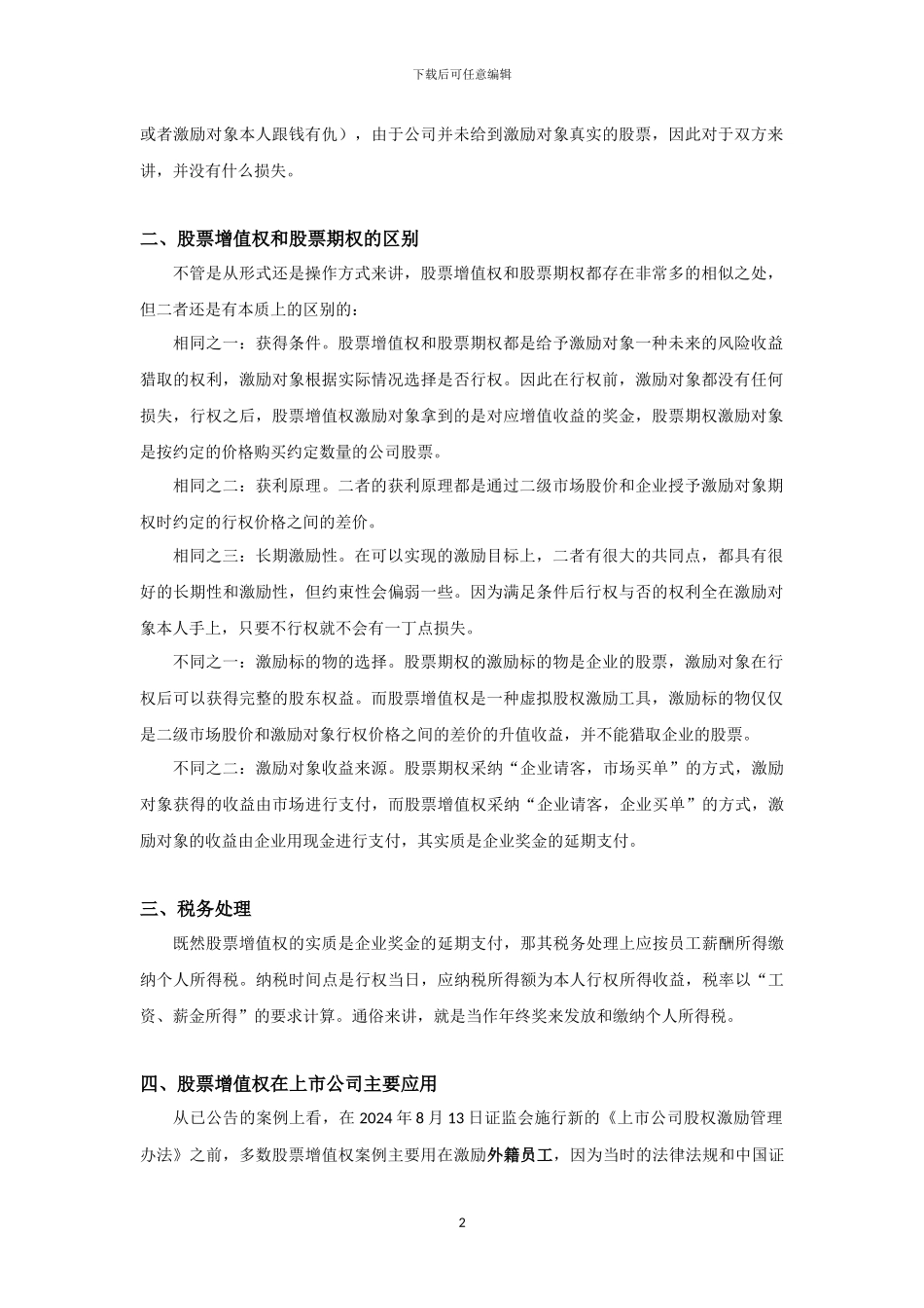 股权激励-股票增值权_第2页