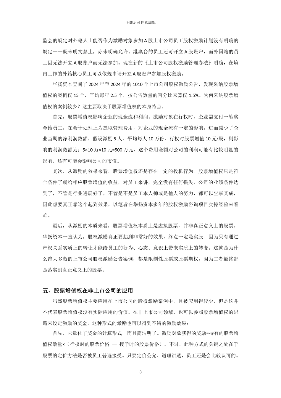 股权激励-股票增值权_第3页