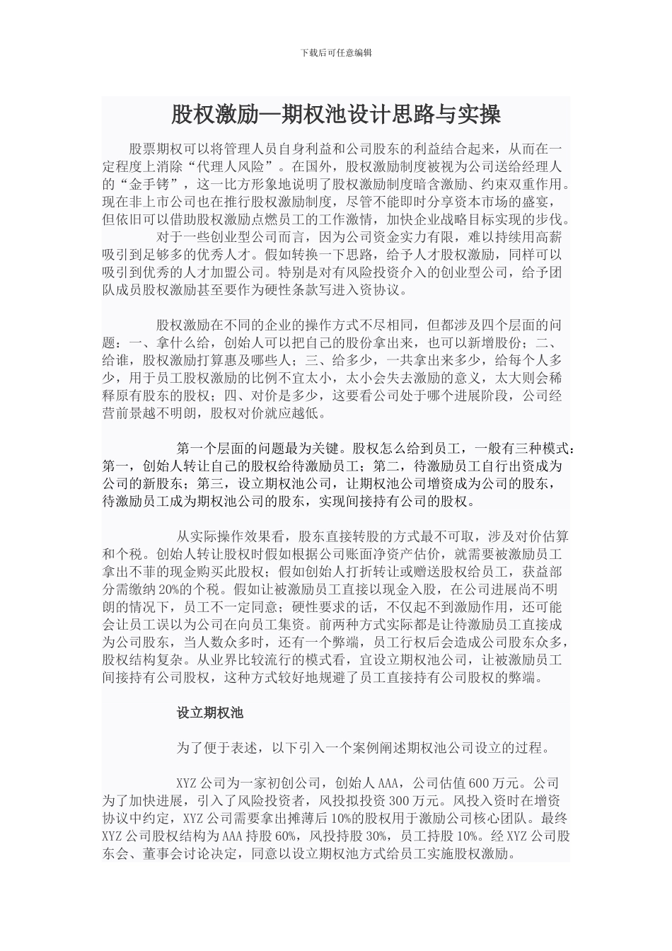 股权激励—期权池设计思路与实操_第1页