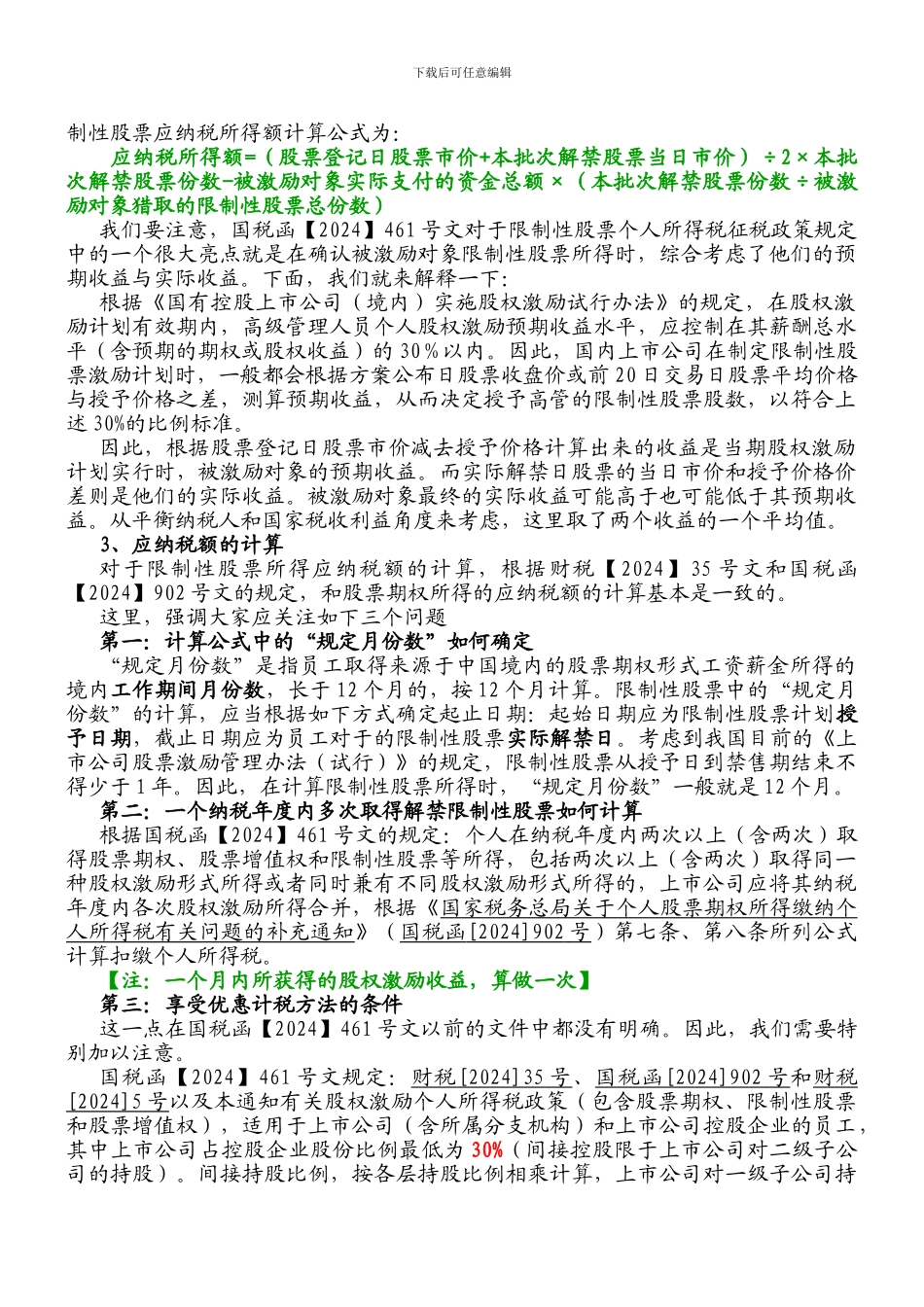 股权激励、限售股计缴个人所得税政策解读_第2页