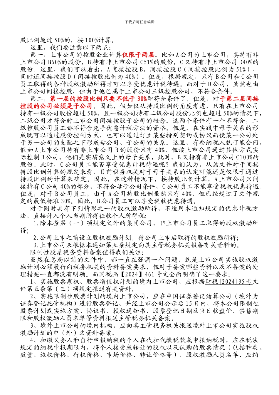 股权激励、限售股计缴个人所得税政策解读_第3页