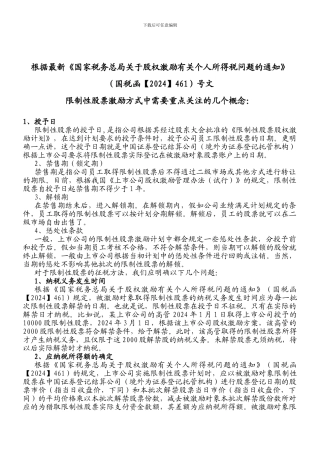 股权激励、限售股计缴个人所得税政策解读
