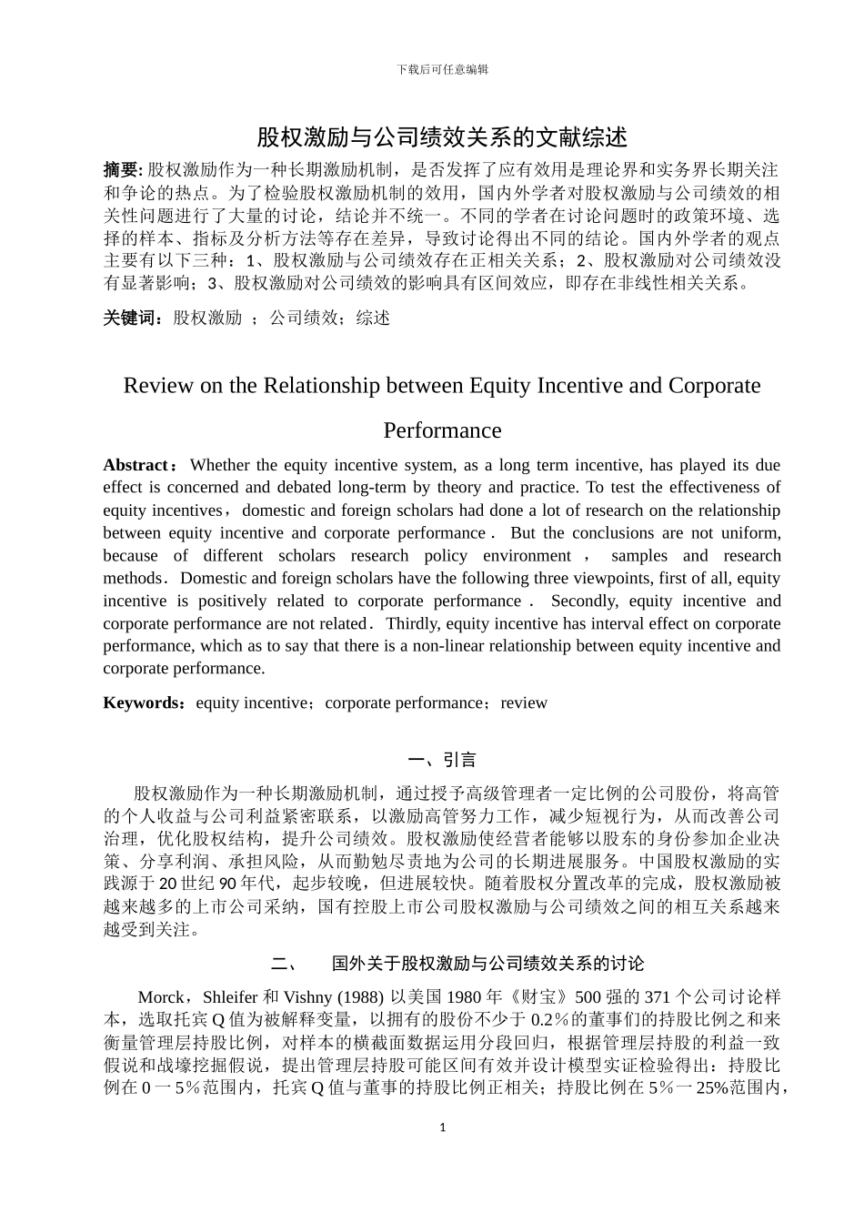 股权激励与公司绩效的文献综述_第1页