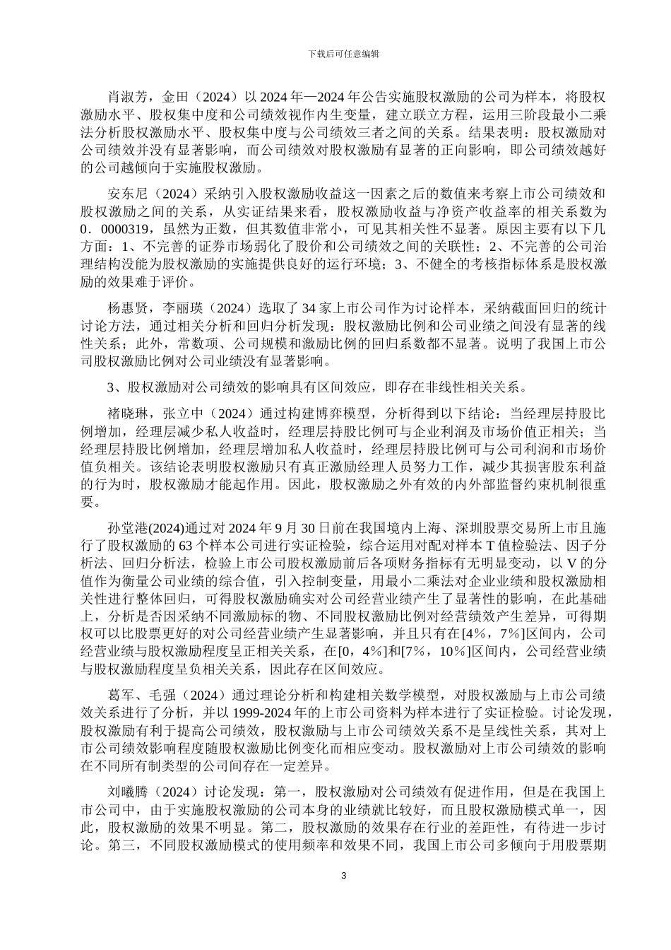股权激励与公司绩效的文献综述_第3页