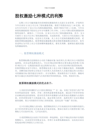 股权激励七种模式的利弊