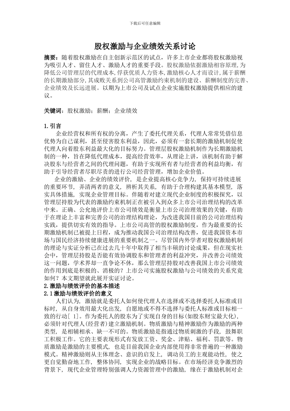 股权激励与企业绩效研究_第2页