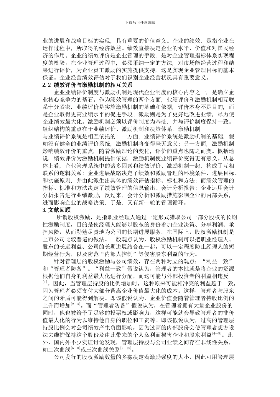 股权激励与企业绩效研究_第3页