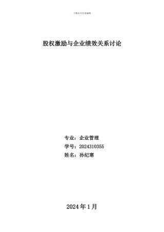 股权激励与企业绩效研究