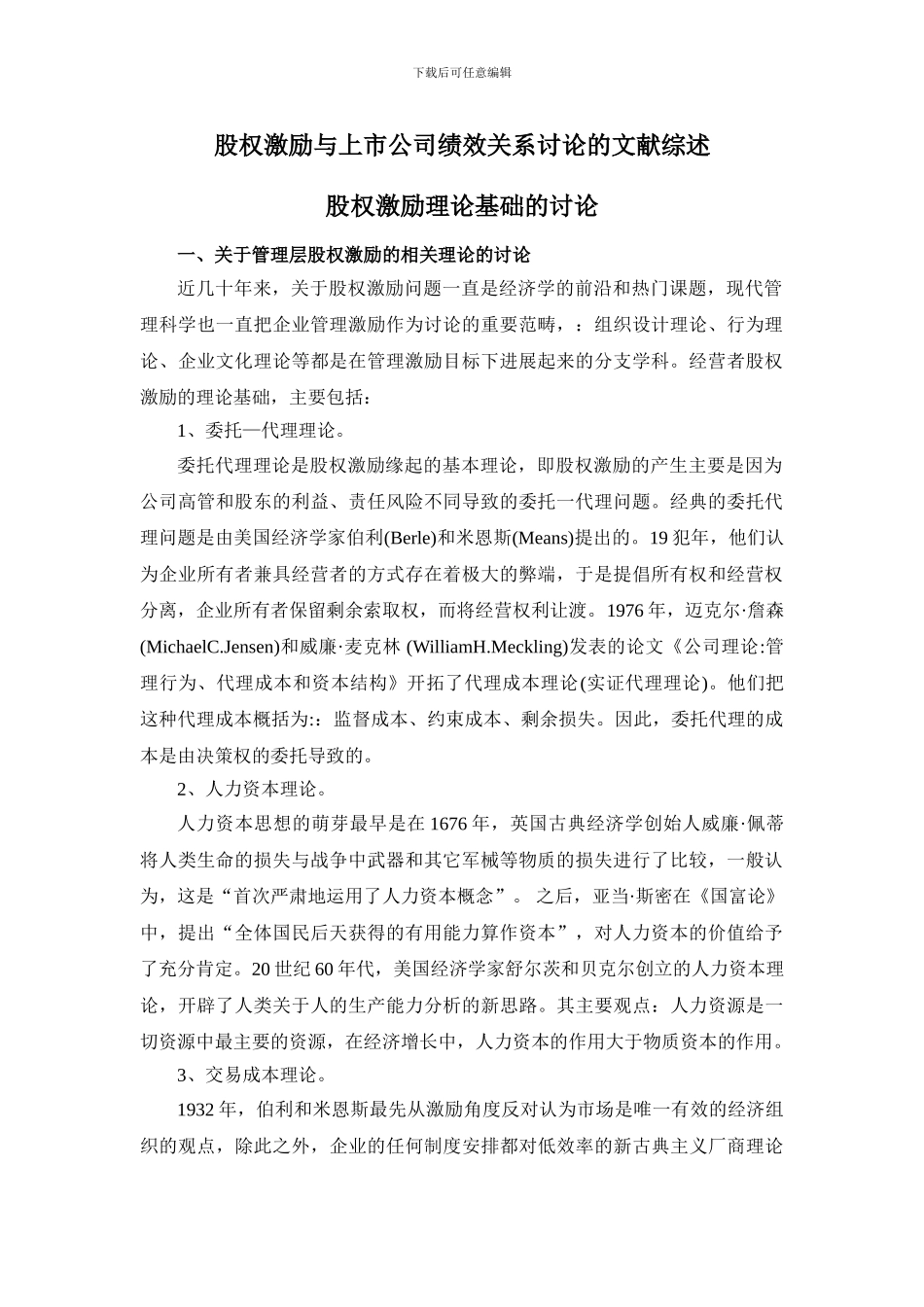 股权激励与上市公司绩效关系研究的文献综述_第1页