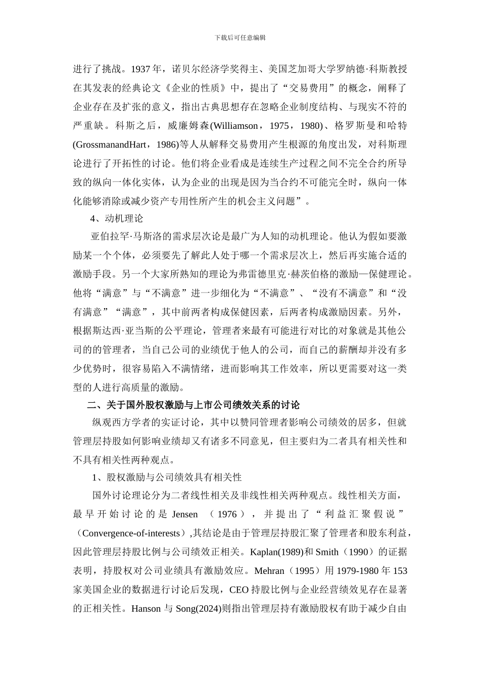 股权激励与上市公司绩效关系研究的文献综述_第2页