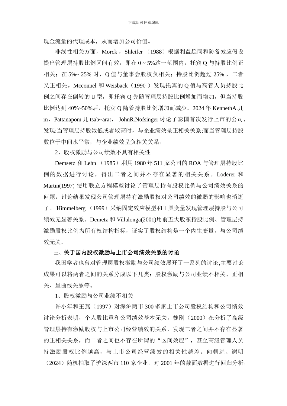 股权激励与上市公司绩效关系研究的文献综述_第3页
