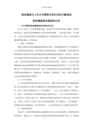 股权激励与上市公司绩效关系研究的文献综述