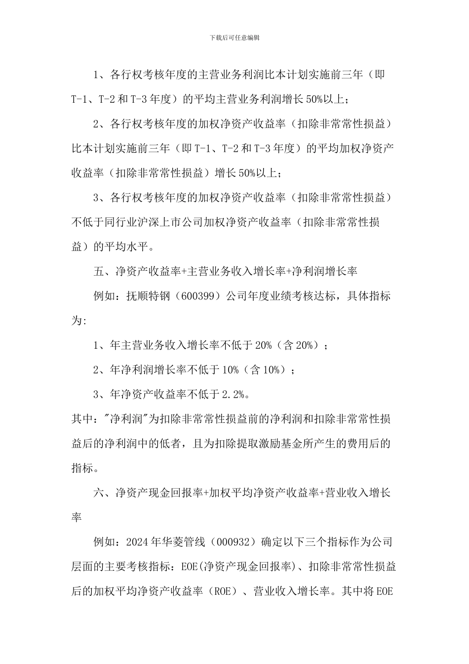 股权激励业绩考核标准的相关案例_第2页