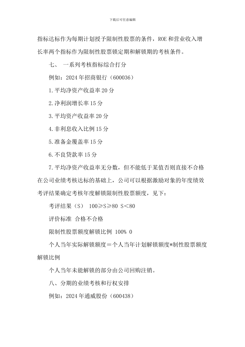 股权激励业绩考核标准的相关案例_第3页