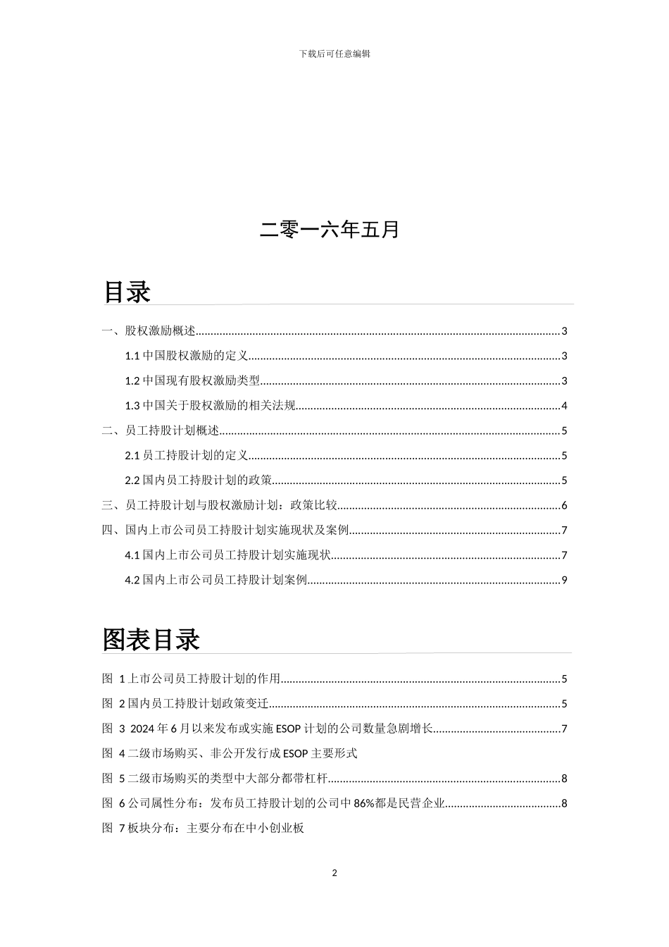 股权激励与员工持股研究报告_第2页
