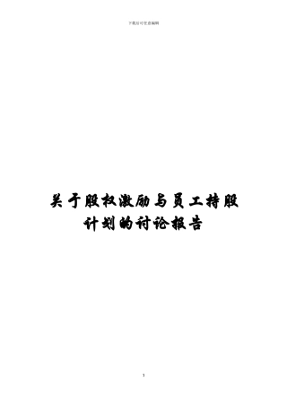 股权激励与员工持股研究报告