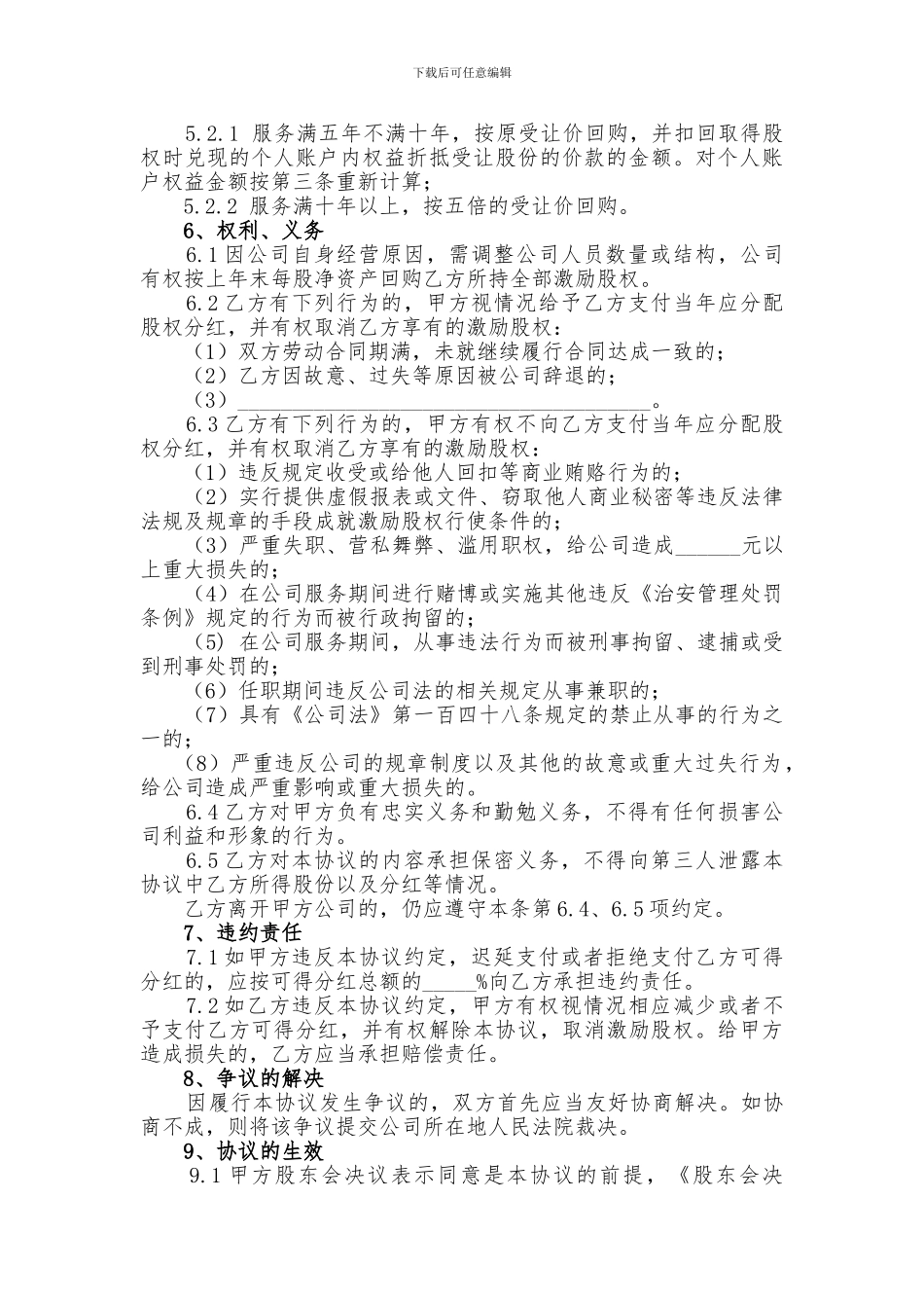 股权激励协议(最新)_第3页