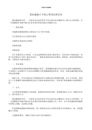 股权激励六个核心事项法律实务