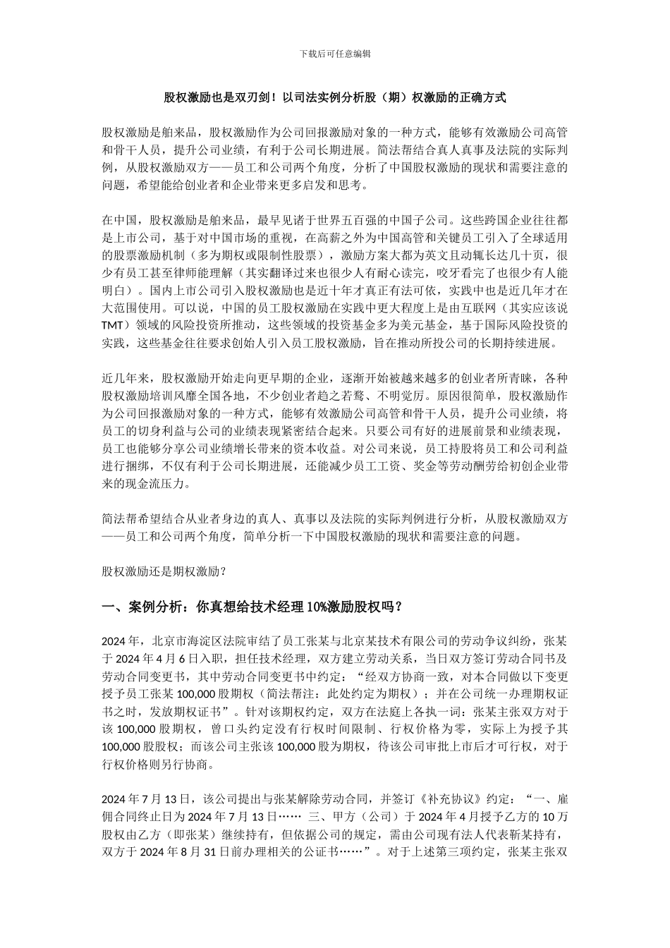 股权激励也是双刃剑!以司法实例分析股权激励的正确方式_第1页
