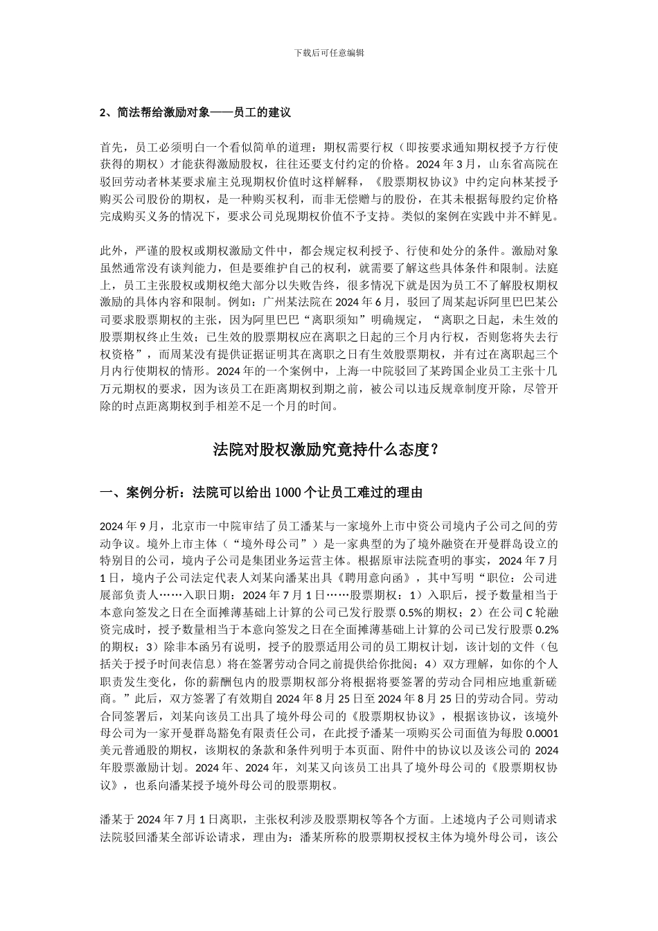 股权激励也是双刃剑!以司法实例分析股权激励的正确方式_第3页