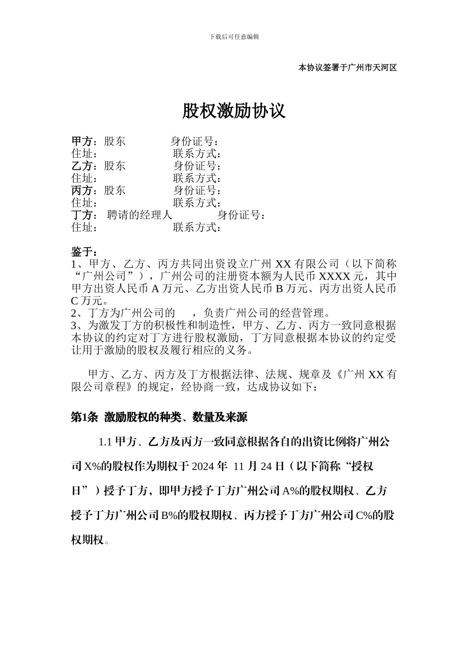 股权激励协议(经理人版)_第1页