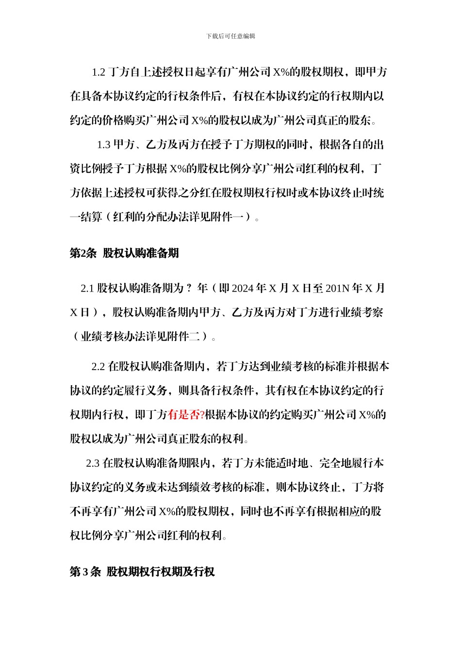 股权激励协议(经理人版)_第2页