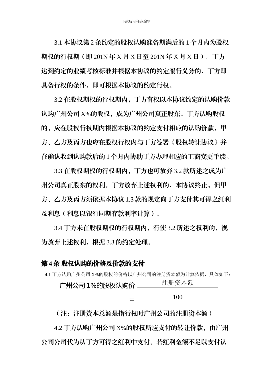 股权激励协议(经理人版)_第3页