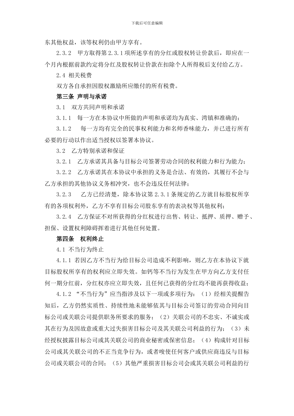 股权激励协议(虚拟股权)_第3页