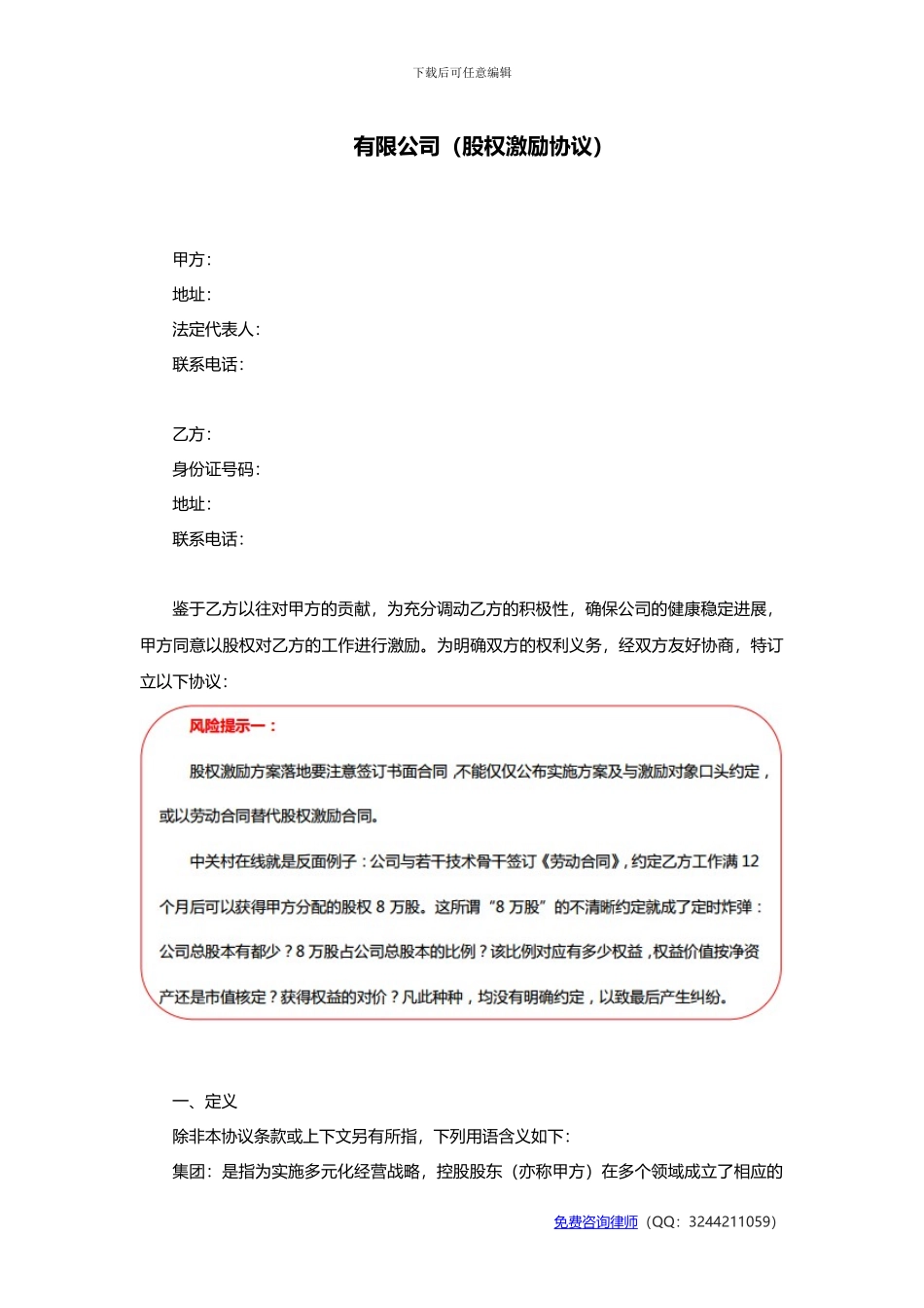 股权激励协议-有限公司适用_第1页