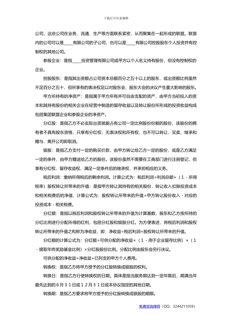 股权激励协议-有限公司适用_第2页