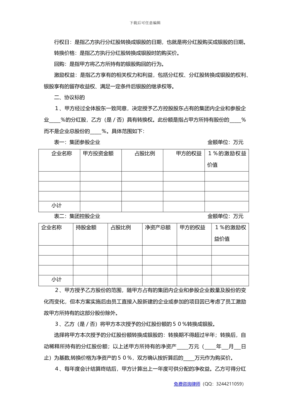 股权激励协议-有限公司适用_第3页