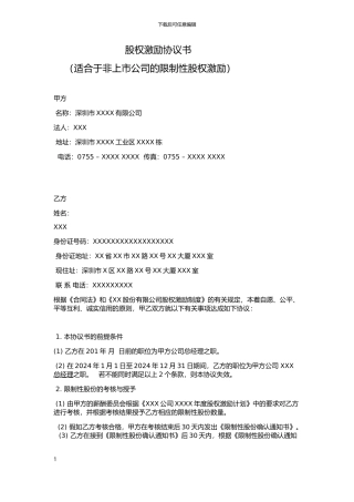 股权激励协议书--