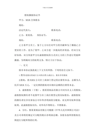 股权激励协议书(员工干股激励)