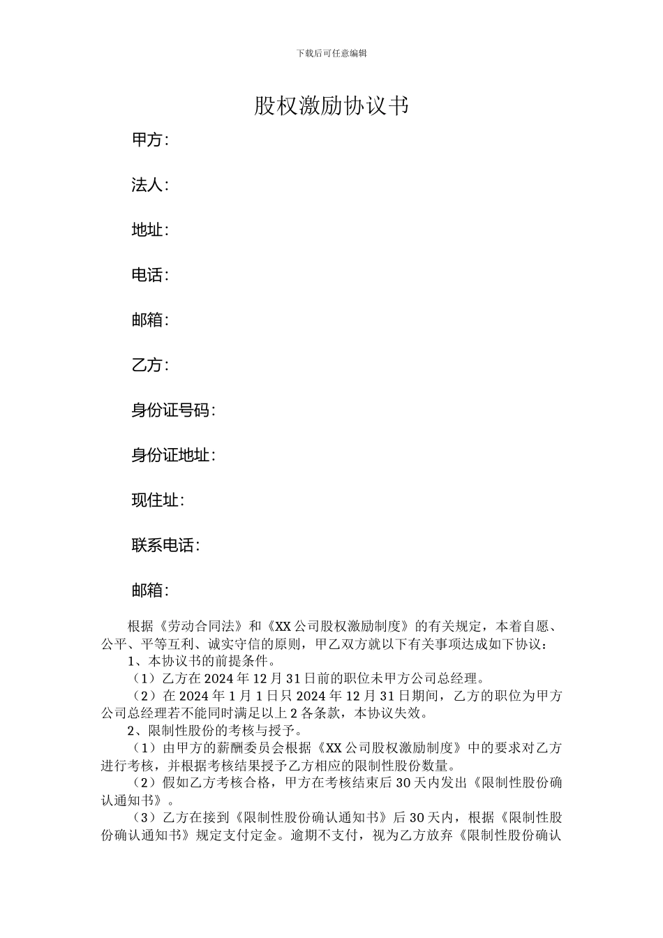 股权激励协议书(适用非上市公司的限制性股权激励)_第1页