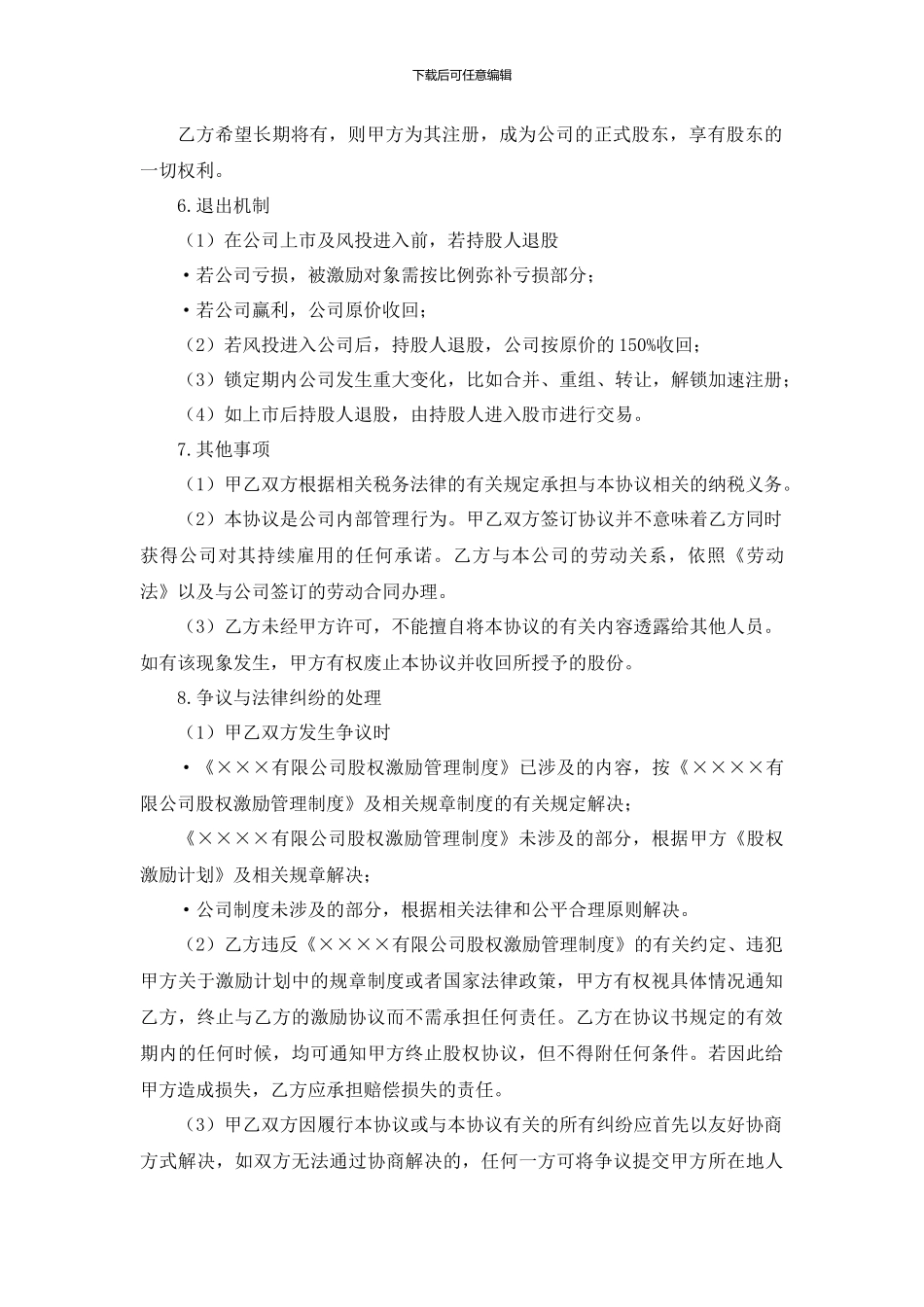 股权激励协议书-适合于非上市公司的限制性股权激励_第3页