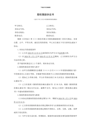 股权激励协议书-适合于非上市公司的限制性股权激励