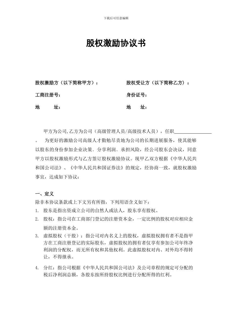 股权激励协议书_第1页