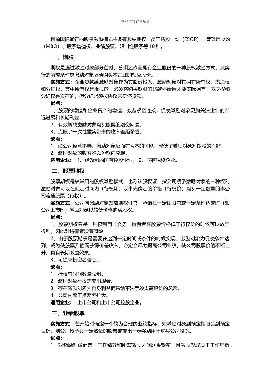 股权激励各方式优缺点及适用范围_第1页