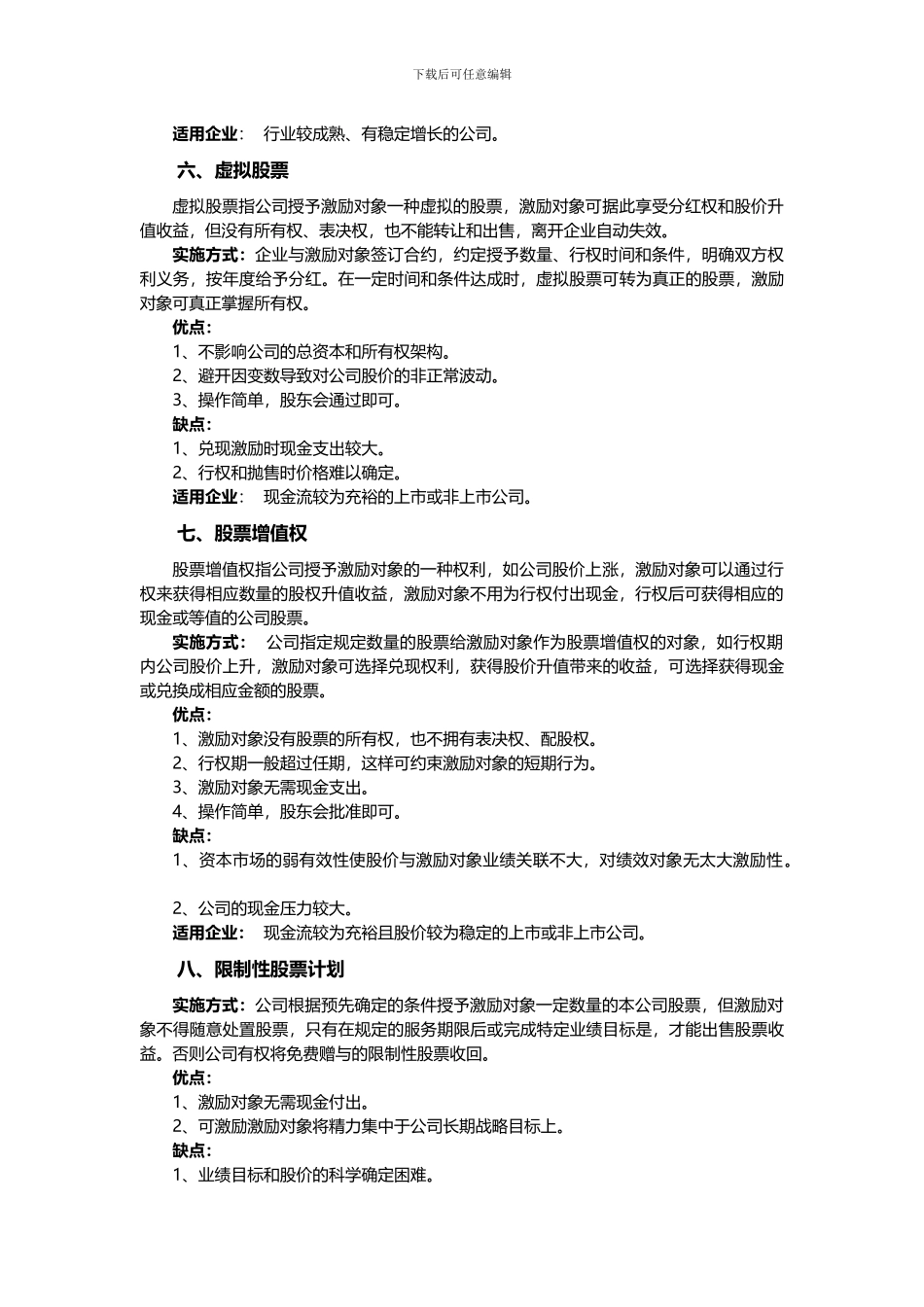 股权激励各方式优缺点及适用范围_第3页