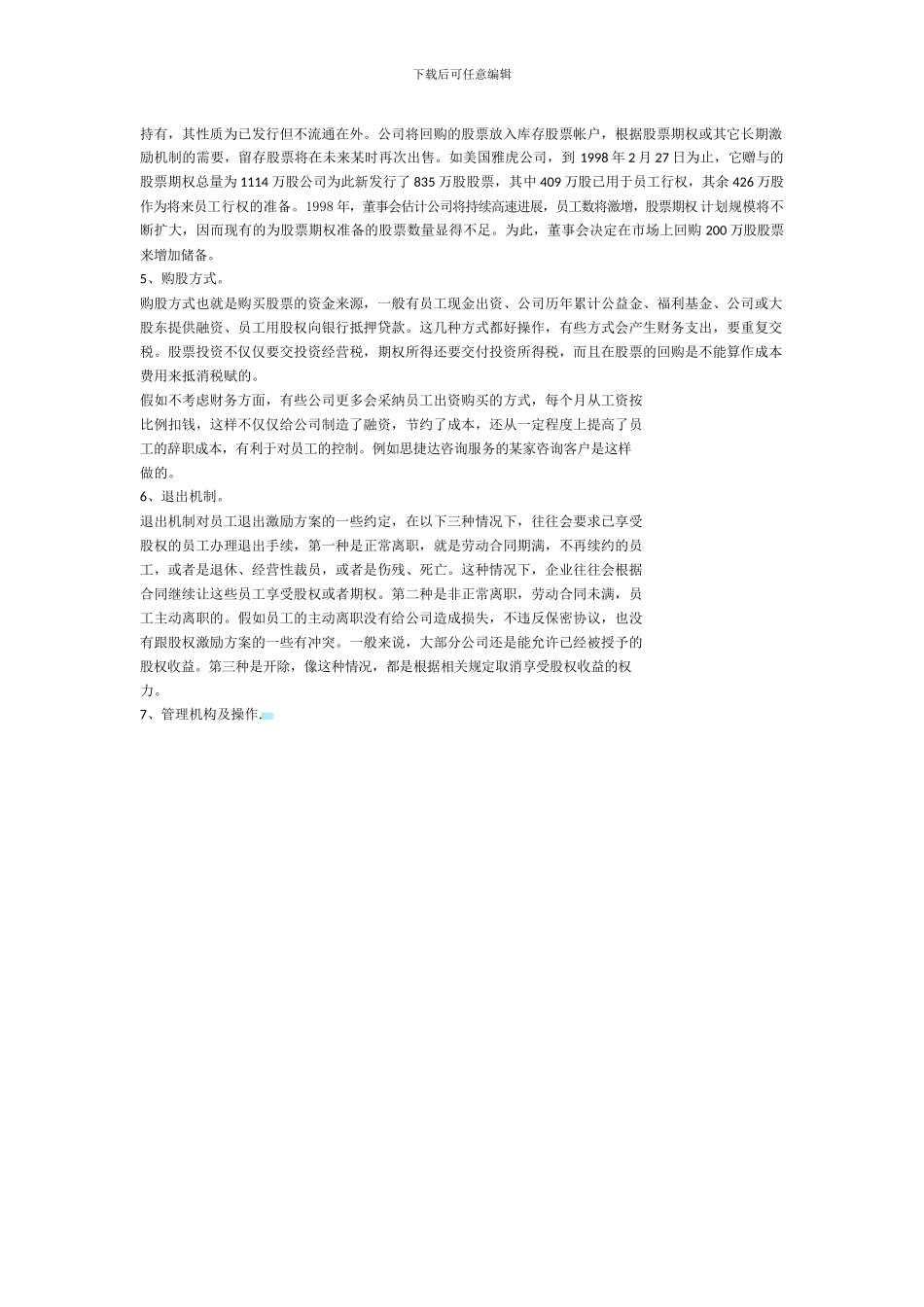 股权激励协议的七个关键要点_第2页