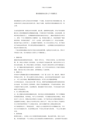 股权激励协议的七个关键要点