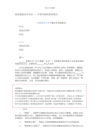 股权激励协议范本——年薪奖励转股权模式